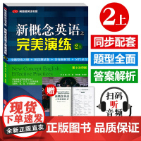 新概念英语之完美演练2上 附MP3音频 常春藤英语教材同步配套用书系列 英语自学课外辅导资料 高考试练习测试卷语法听力词