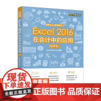 [店教材]Excel 2016在会计中的应用(微课版)9787115587336 ExcelHome 人民邮电出版社