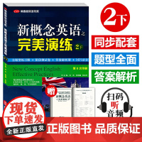 新概念英语之完美演练2下 附MP3音频 常春藤英语教材同步配套用书系列 英语自学课外辅导资料 高考试练习测试卷语法听力词