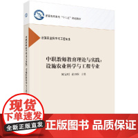 中职教师教育理论与实践/设施农业科学与工程专业路宝利 崔万秋科学出版社