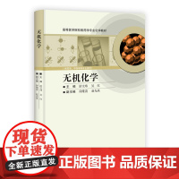 无机化学/游文玮 吴江科学出版社