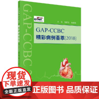 [按需印刷]GAP-CCBC精彩病例荟萃2018/杨跃进科学出版社