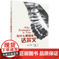 为什么要相信达尔文/叶盛科学出版社