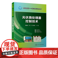 光伏微处理器控制技术 谭建斌 太阳能自动追踪系统 风光互补控制器 简易辐照度测试仪设计与制作 高职高专光伏工程技术专业教