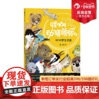 后浪正版 怪咖动物侦探 黄一峯著 24种城市动物行为轻图鉴220张逗趣插图 亲子阅读自然教育观察科普书籍