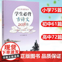 新版 学生必背古诗文208篇小学75首+初中61篇+高中72篇中国古诗词小学初高中古诗词教材同步语文古诗词诵读读物中小学