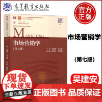 ]市场营销学 第七版第7版 吴健安 郭国庆 高等教育出版社高等学校工商管理类专业核心课程教材 大学销学教材营销管理考