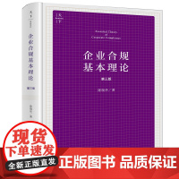 2022新书 企业合规基本理论 第三版 陈瑞华 企业合规架构激励机制 律师合规业务 合规教材基础读物 企业合规与行政和解