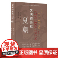 夏朝 文明的历程中国先秦史学会组织编纂 人文社科图书籍史学解说 夏朝时期各封地 经济政治社会民族关系发展脉络 历史通俗读