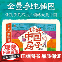 你好,中国的房子全10册儿童绘本读物故事书3-5-7-8岁绘本童书一二三年级小学生课外阅读书籍绘本晚安故事书儿童科普书籍