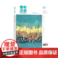 青年文学杂志 第202208期 总第597期 中国青年出版社期刊杂志