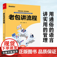 正版 老包讲流程 企业从顶层设计到流程运营管理书籍 流程管理专业知识介绍 流程管理企业实施策略操作方法 包立南 胡建国