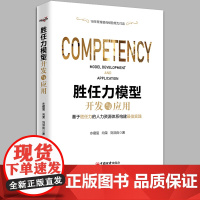 胜任力模型开发与应用 水藏玺,向 经管、励志 管理理论 管理学理论/MBA 人力资源管理体系企业管理书 正版图书书籍 中