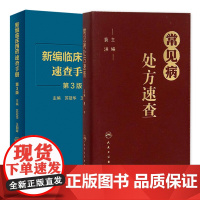 常见病处方速查+新编临床用药速查手册 第3三版 两本套装 常见病医生用药经验建议指导 临床药物掌中宝指南 人民卫生出版社