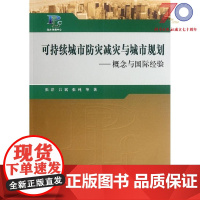 [按需印刷]可持续城市防灾减灾与城市规划/概念与国际经验科学出版社