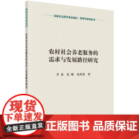 [按需印刷]农村社会养老服务的需求与发展路径研究科学出版社