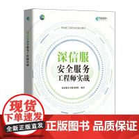 [店]深信服安全服务工程师实战 SCSSA培训教材信息数据网络技术 web互联网