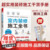 正版室内装修施工全书 装修现场工法全能百科王装修设计室内装修施工书籍拆除与新建墙体油漆工吊顶施工木地板铺装主材选择