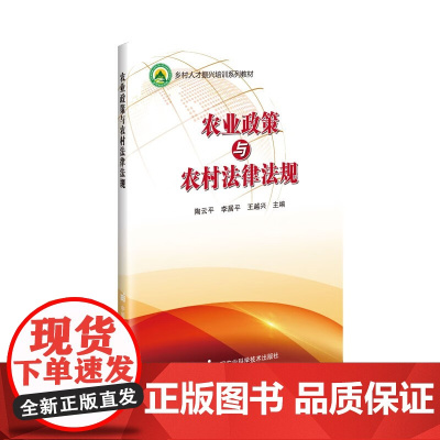 正版书籍 农业政策与农村法律法规 农业生产资料管理 农业机械管理 农业环境保护 农业生态保护 农村土地管理 农民权益保障