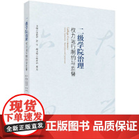 [按需印刷]二级学院治理/权力运行制约与监督/张德祥,姜华科学出版社