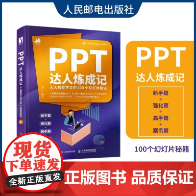 [出版社店]PPT达人炼成记人人能学会的100个幻灯片秘诀 ppt制作教程Office办公软件教程书ppt演讲力ppt办