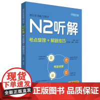 新日本语能力测试N2听解 考点整理+解题技巧 JLPT备考用书 日语能力考试N2听解书籍 日语考试二级模拟试题 日语N2