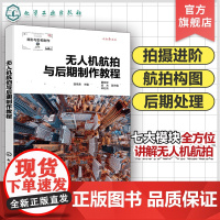 无人机航拍与后期制作教程 曲阜贵 无人机发展概况及使用方法讲解 普通高校无人机摄影相关专业师生教材 零基础无人机爱好者参