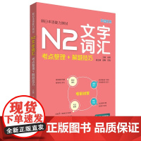 新日本语能力测试N2文字词汇 考点整理+解题技巧 JLPT备考用书 日语能力考试N2文字词汇书籍 日语考试二级模拟试题