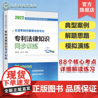 全国专利代理师资格考试专利法律知识同步训练 2022全国代理师资格考试练习题集 专利师参考书籍 专利代理师考试模拟训练题