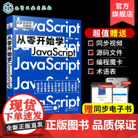 微视频学编程 从零开始学JavaScript 同步电子书JavaScript零基础从入门倒精通自学程序员电脑编程应用核心