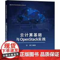 正版 云计算基础与OpenStack实践 OpenStack设计与实现书籍 OpenStack云平台部署KVM虚拟化技术