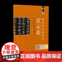 硬笔临经典碑帖·宣示表-小楷 钟繇宣示表 舒勇著作 初学者入门成人学生硬笔书法练字帖 笔画偏旁结构解析实用技法与练习