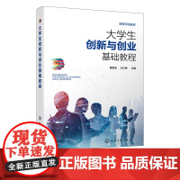 正版 大学生创新与创业基础教程 魏丽丽 丰富创业实例分析 创新思维创新方法 创业机会寻找与识别 大学生创新创业课程的指导