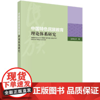 [按需印刷]中国特色民族教育理论体系研究科学出版社