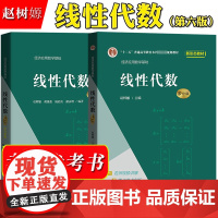 赵树嫄 线性代数 第六版第6版 教材+学习参考 中国人民大学出版社 经济应用数学基础 人大6版线性代数教材 文科数学 经