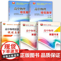 高中物理解题专家上册+下册 高中物理解题专家培优助学上下册思想方法提炼与拓展 高考物理一轮二轮三轮复习资料书 浙江大学出