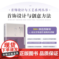 首饰设计与工艺系列丛书 首饰设计与创意方法 珠宝首饰设计教程首饰创作理论现代首饰发展史首设加工工艺设计创作策略