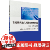 [按需印刷]农村居民收入增长质量研究/以广西为例/黄靖贵,陈志强,陈成科学出版社