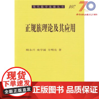 [按需印刷]正规族理论及其应用/顾永兴 著科学出版社