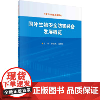 [按需印刷]国外生物安全防御装备发展概览/祁建城,科学出版社