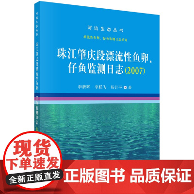 [按需印刷]珠江肇庆段漂流性鱼卵、仔鱼监测日志(2007年)/李新辉,李跃飞,杨计平科学出版社