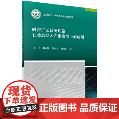 [按需印刷]时滞广义系统理论在动态投入产出模型上的应用/孙欣,邵永运,张庆灵,刘晓东科学出版社