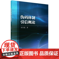 [按需印刷]伪码体制引信概论/涂友超 著科学出版社