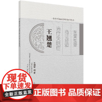 [按需印刷]王翘楚治疗失眠症临证经验医案集要/王翘楚科学出版社