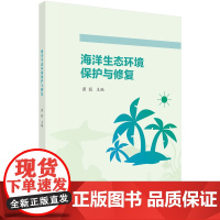 [按需印刷]海洋生态环境保护与修复/潘毅科学出版社