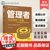 管理者企业运营一本通 全流程管理与运营实战 一本书学会企业管理与运营 企业战略管理 年度经营计划 企业预算管理 企业管理