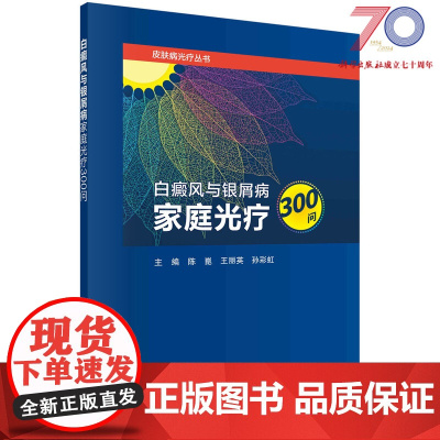 白癜风与银屑病家庭光疗300问/陈崑 王丽英 孙彩虹科学出版社