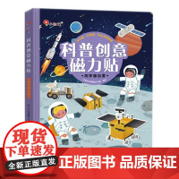 邦臣小红花 科普创意磁力贴 向宇宙出发 海豚出版社