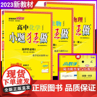 2023新教材 小题狂做高中物理化学生物选择性必修第一册人教版RJ 高二选修1必修1同步课时训练辅导书练习册教辅单选题多