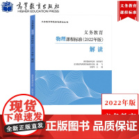 [物理]义务教育物理课程标准解读 2022年版 廖伯琴 高等教育出版社 义务教育课程标准解读小学初中通用初中物理教师培训